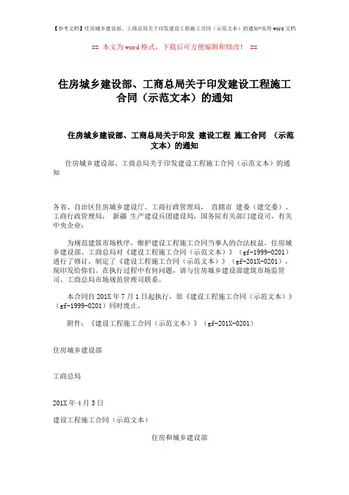 【参考文档】住房城乡建设部、工商总局关于印发建设工程施工合同(示范文本)的通知-实用word文档 (22页)