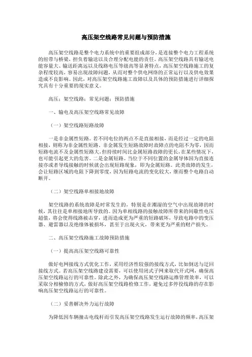 高压架空线路常见问题与预防措施