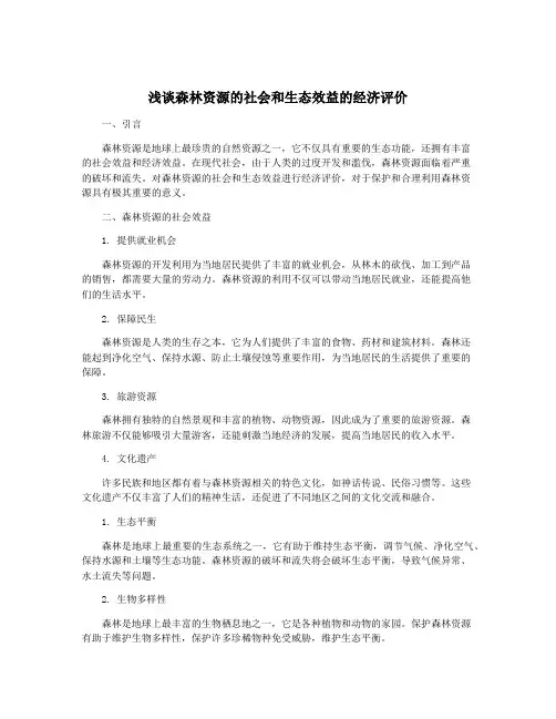 浅谈森林资源的社会和生态效益的经济评价