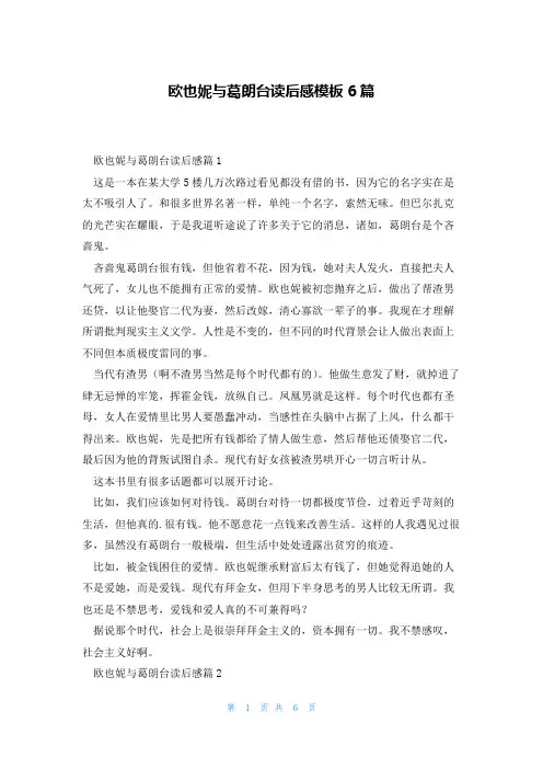 欧也妮与葛朗台读后感模板6篇