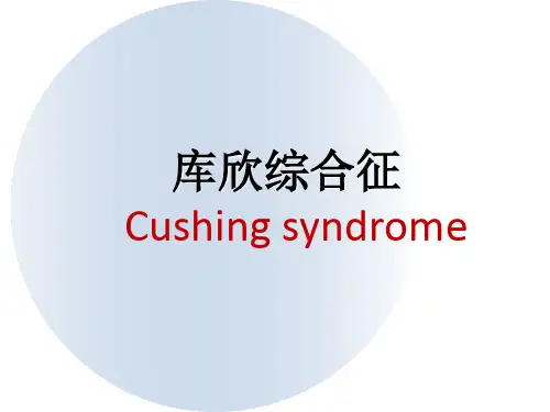 库欣综合征【49页】