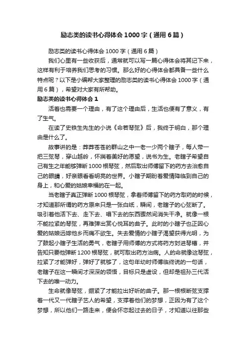 励志类的读书心得体会1000字（通用6篇）