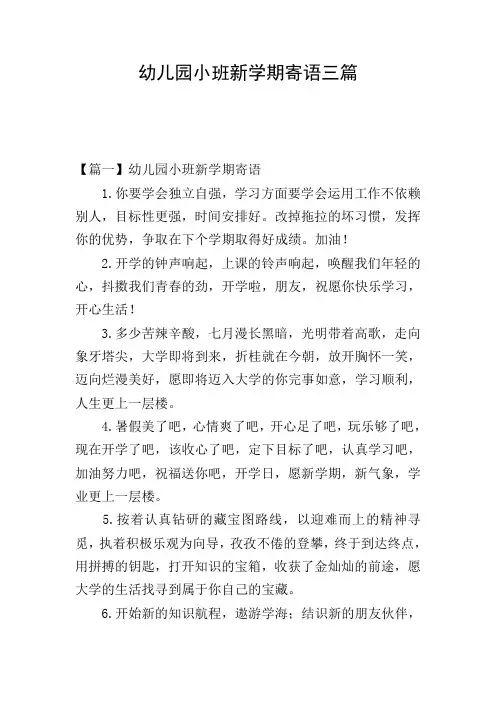 幼儿园小班新学期寄语三篇