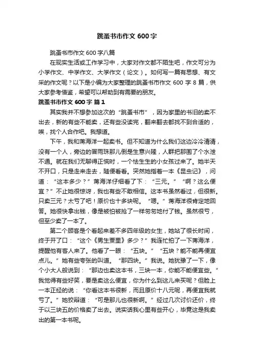 跳蚤书市作文600字八篇