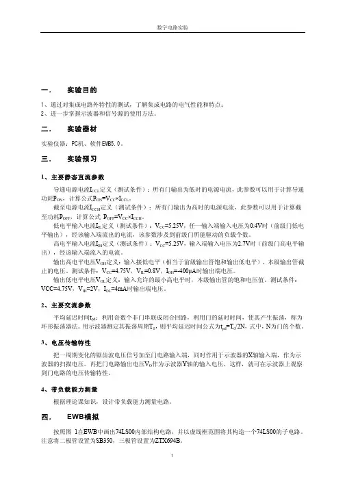 数字电路实验基础教材(完整)
