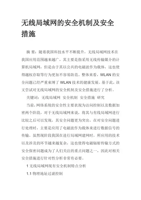 无线局域网的安全机制及安全措施