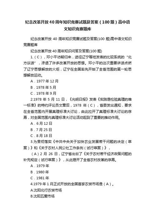 纪念改革开放40周年知识竞赛试题及答案（100题）高中语文知识竞赛题库