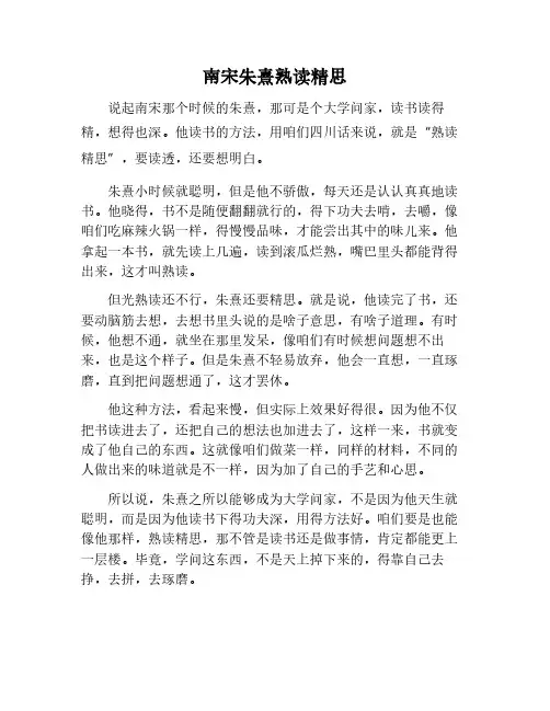 南宋朱熹熟读精思作文