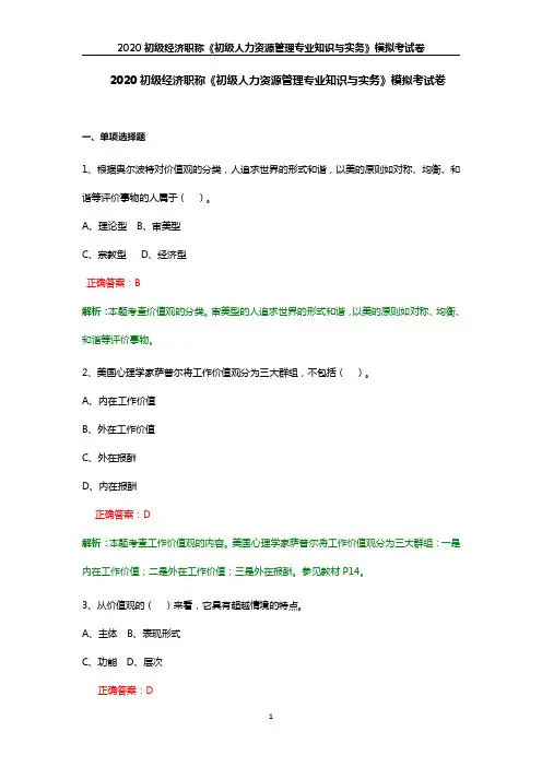 2020初级经济职称《初级人力资源管理专业知识与实务》模拟考试卷