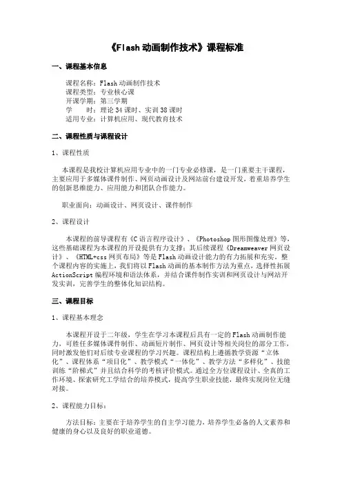 flash动画制作技术 课程标准