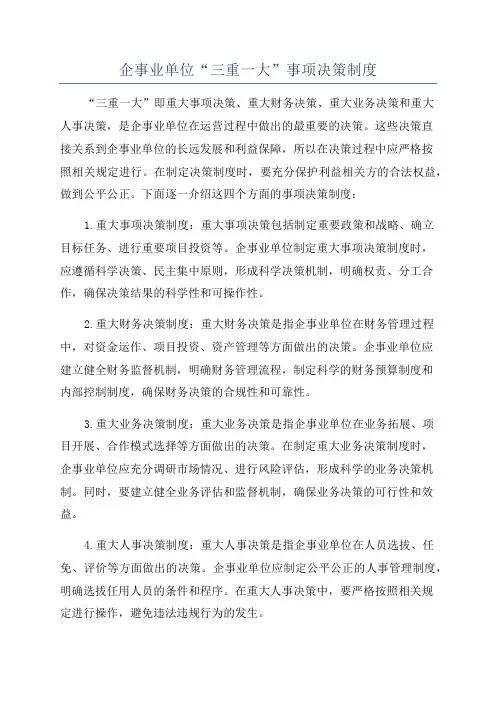 企事业单位“三重一大”事项决策制度