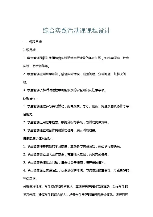 综合实践活动课课程设计