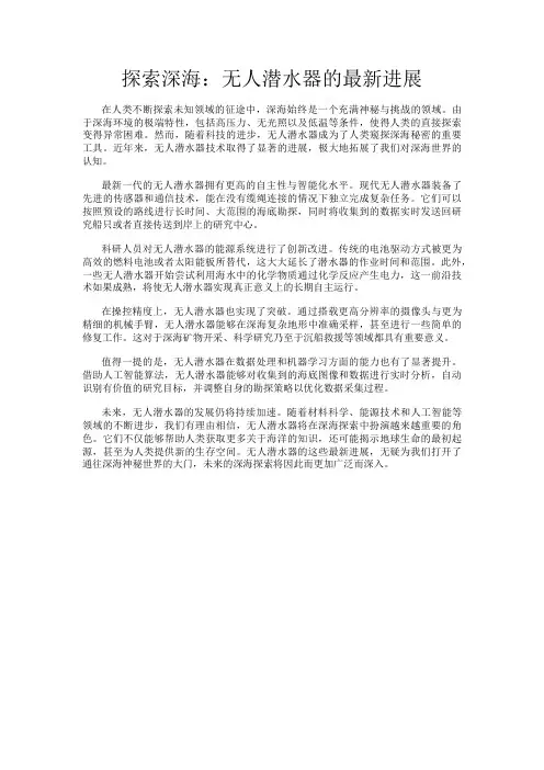 探索深海：无人潜水器的最新进展