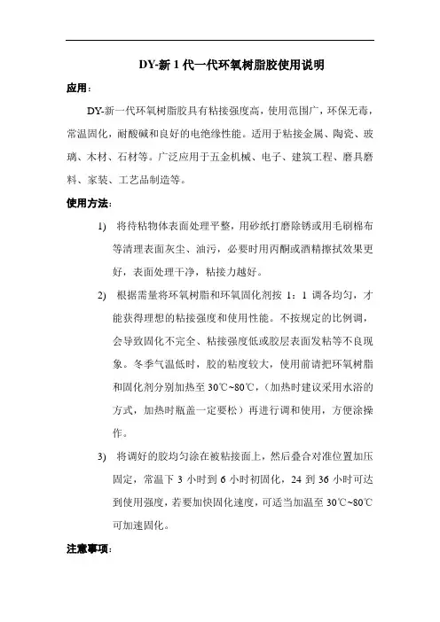 DY-新1代一代环氧树脂胶使用说明