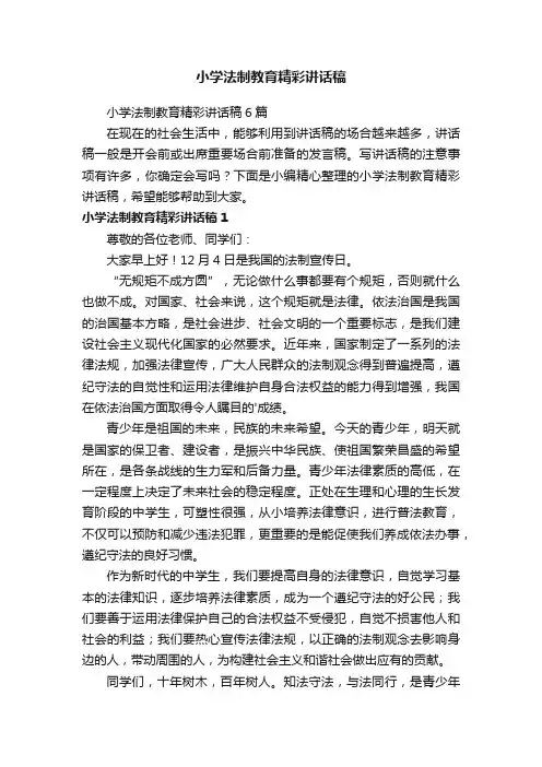 小学法制教育精彩讲话稿6篇