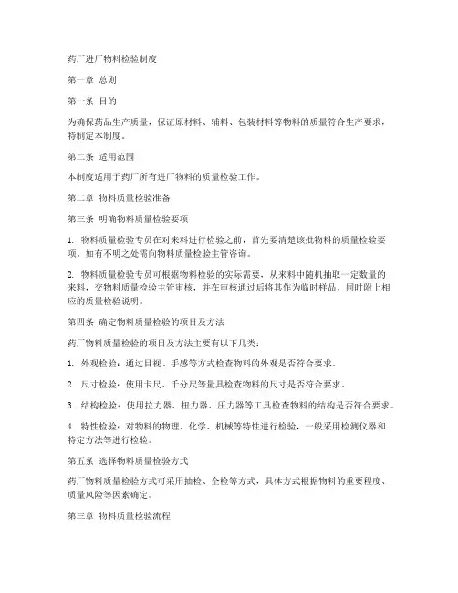 药厂进厂物料检验制度范本