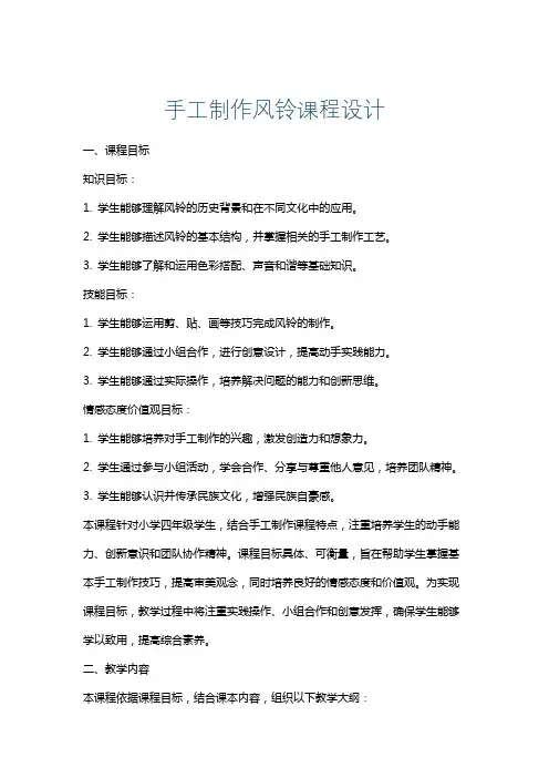 手工制作风铃课程设计