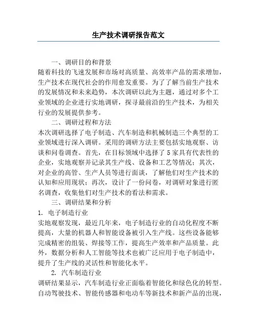 生产技术调研报告范文