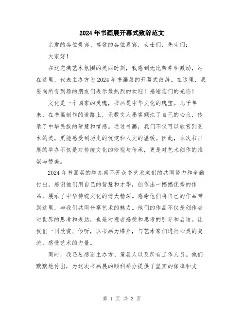 2024年书画展开幕式致辞范文
