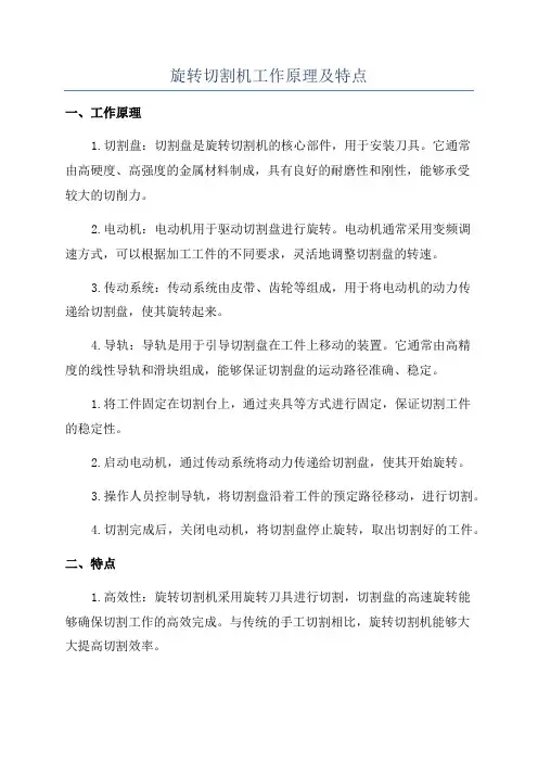 旋转切割机工作原理及特点