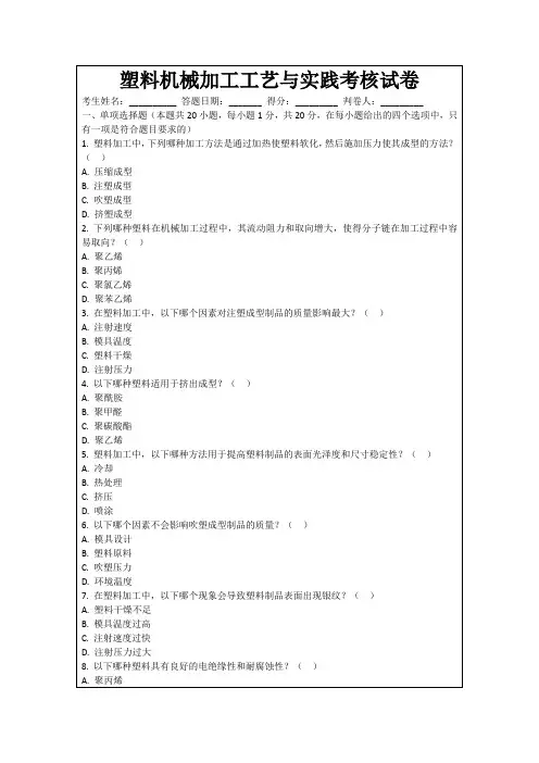 塑料机械加工工艺与实践考核试卷