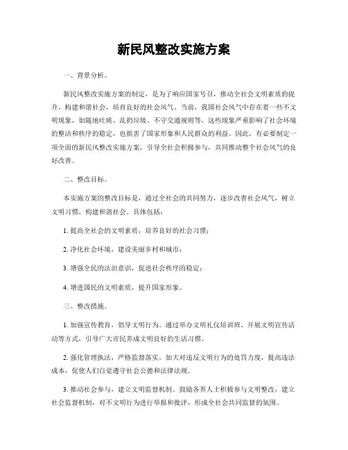 新民风整改实施方案