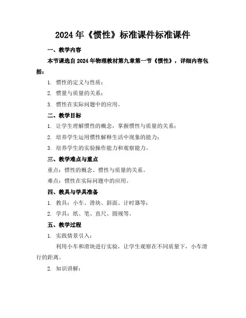 2024年《惯性》标准课件标准课件