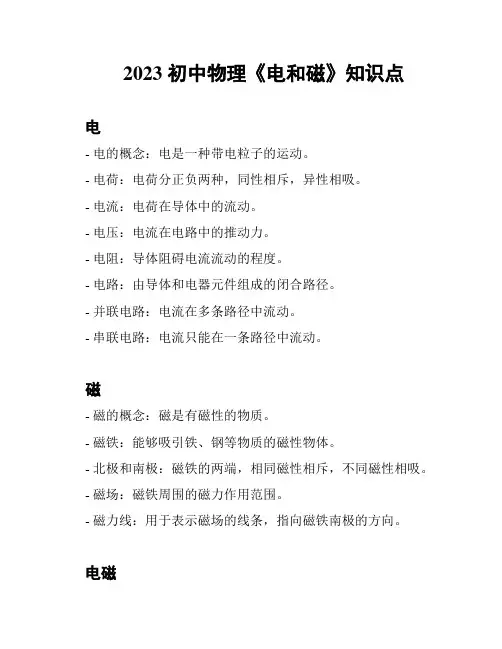 2023 初中物理《电和磁》知识点