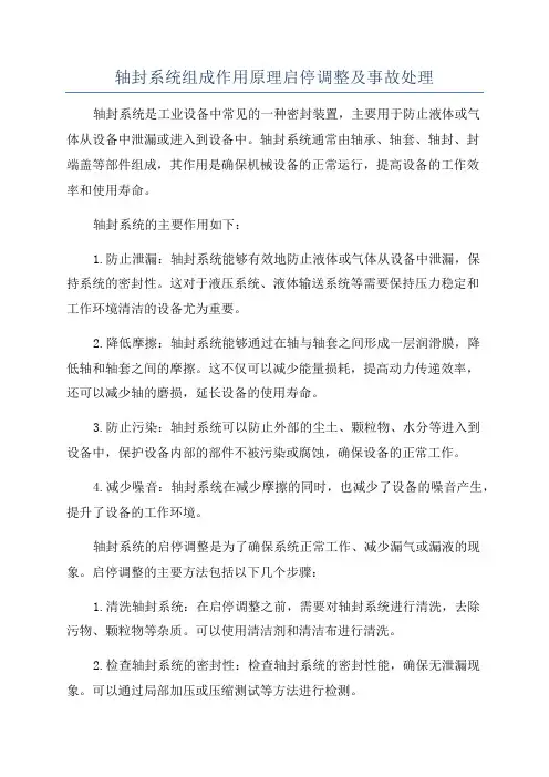 轴封系统组成作用原理启停调整及事故处理