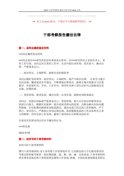 2019-干部考察报告廉洁自律-实用word文档 (6页)