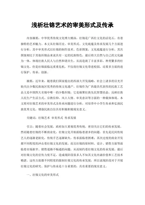 浅析壮锦艺术的审美形式及传承