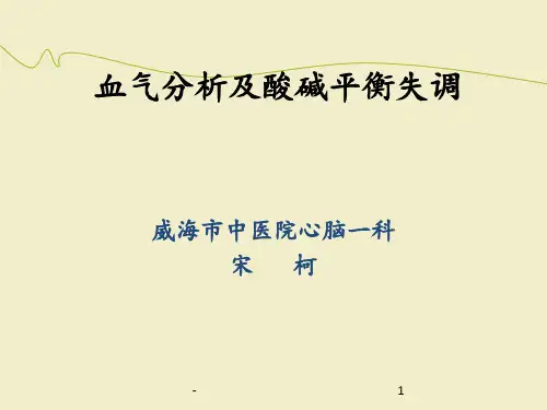 血气分析及酸碱平衡失调ppt课件