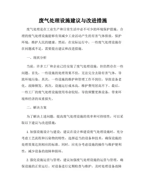 废气处理设施建议与改进措施