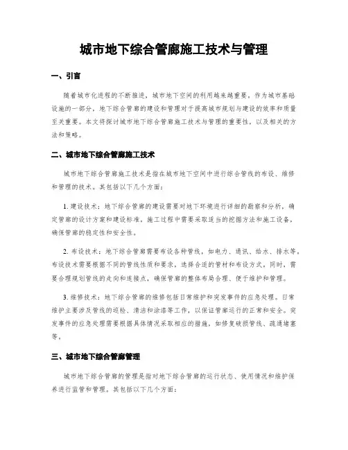 城市地下综合管廊施工技术与管理