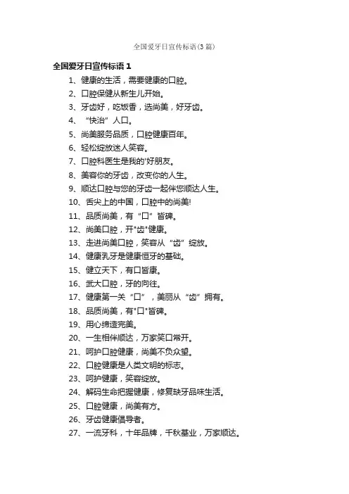 全国爱牙日宣传标语（3篇）