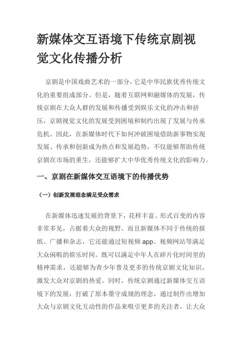 新媒体交互语境下传统京剧视觉文化传播分析