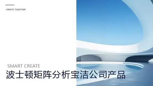 用波士顿矩阵分析宝洁公司产品