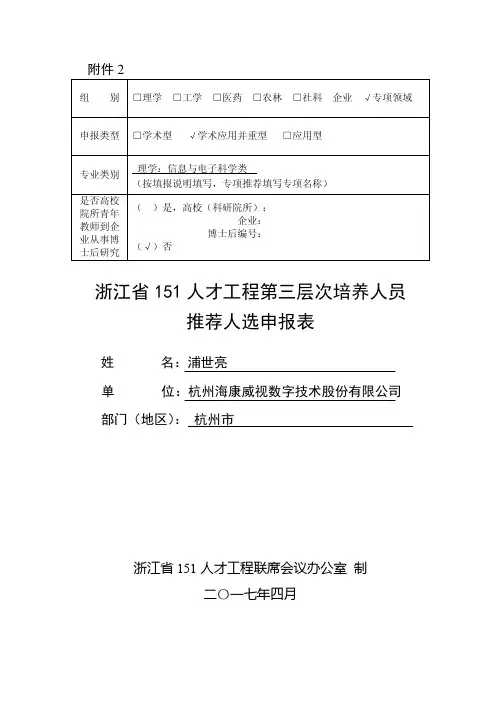 浙江151人才工程第三层次培养人员