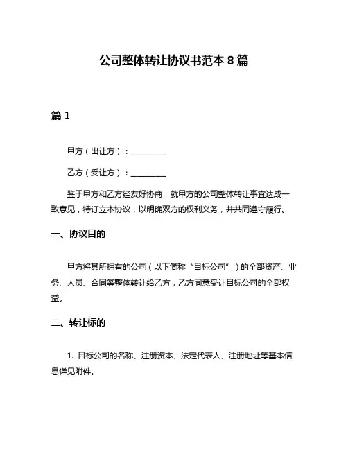 公司整体转让协议书范本8篇