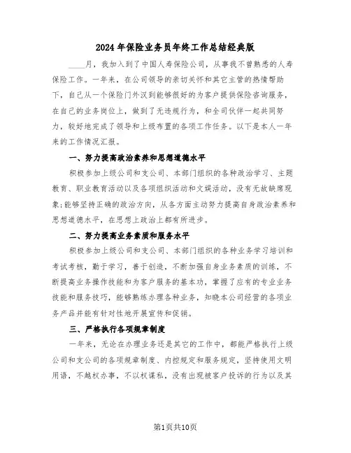 2024年保险业务员年终工作总结经典版（四篇）