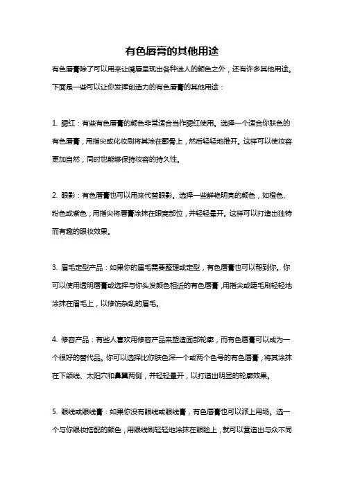 有色唇膏的其他用途