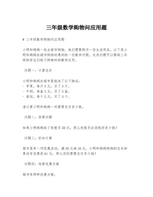 三年级数学购物问应用题