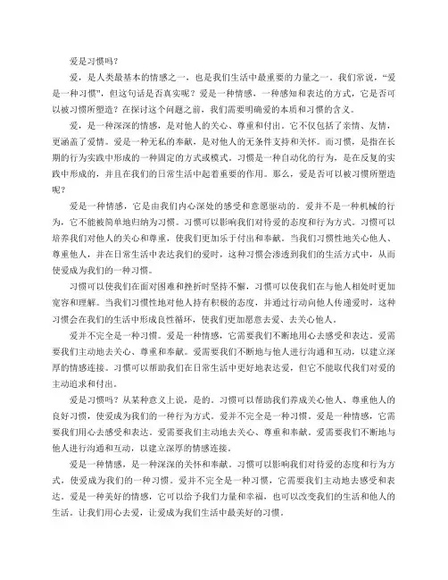 爱是习惯吗？