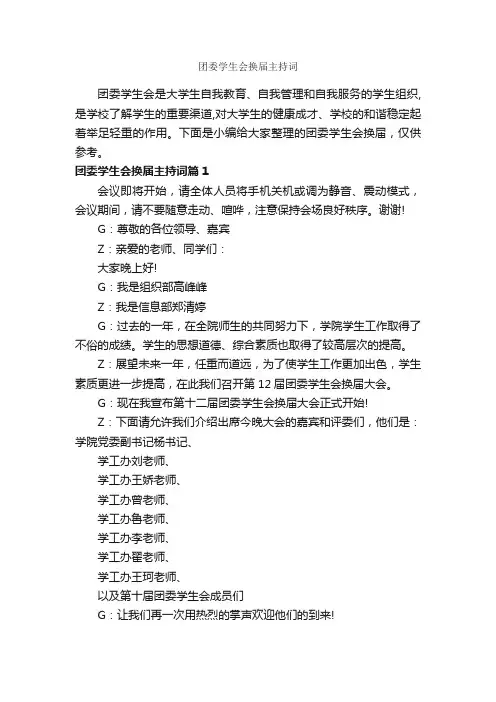 团委学生会换届主持词_主持词_