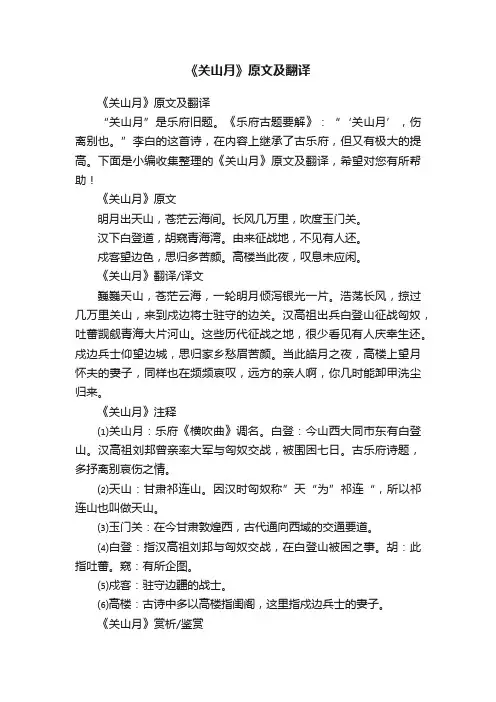 《关山月》原文及翻译