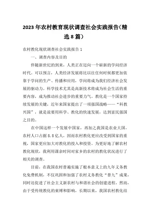 2023年农村教育现状调查社会实践报告(精选8篇)