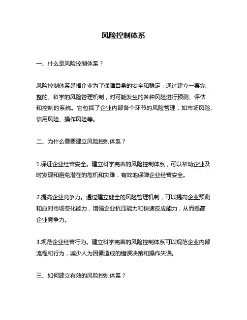 风险控制体系