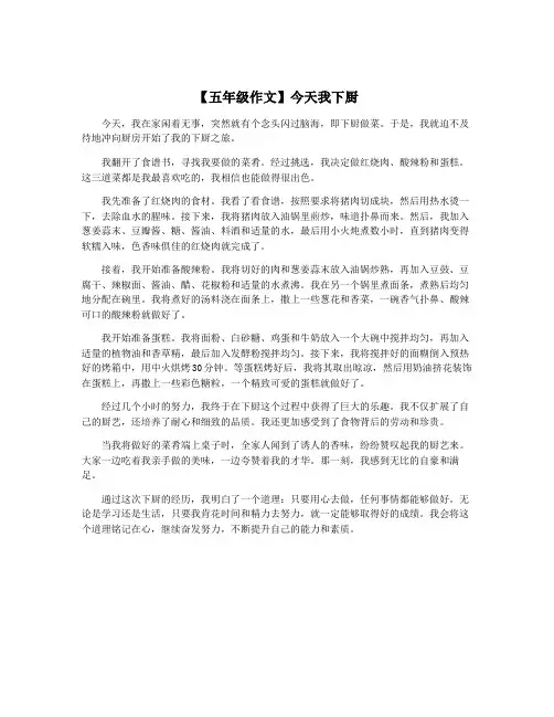 【五年级作文】今天我下厨