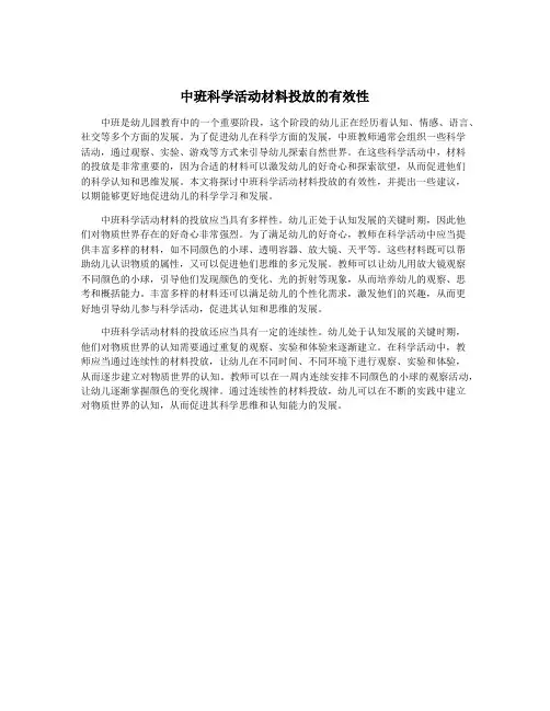 中班科学活动材料投放的有效性