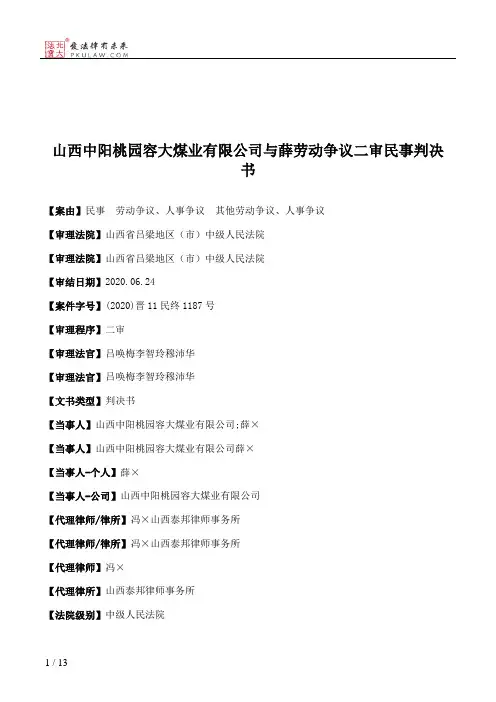 山西中阳桃园容大煤业有限公司与薛劳动争议二审民事判决书